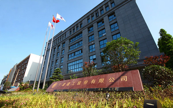 电白宁波建工股份有限公司